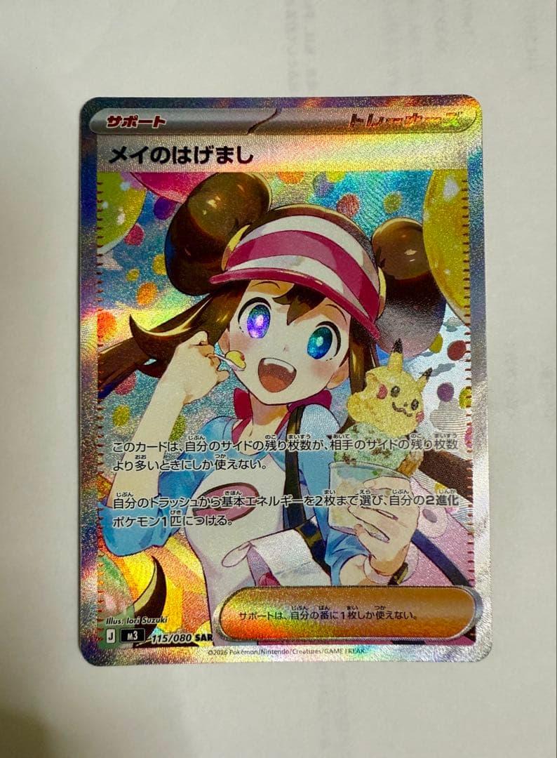 メイ のはげまし　sar