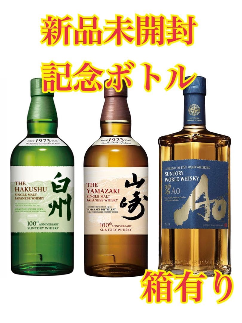 【100周年ボトル】山﨑　白州　碧Ao 3本セット