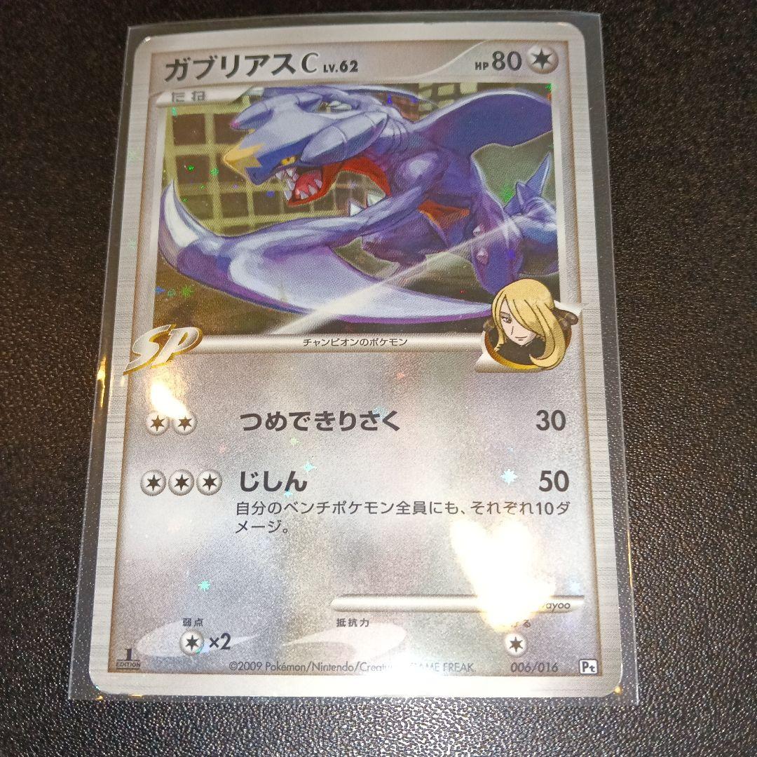 ガブリアス C レベル62 HP80 SP