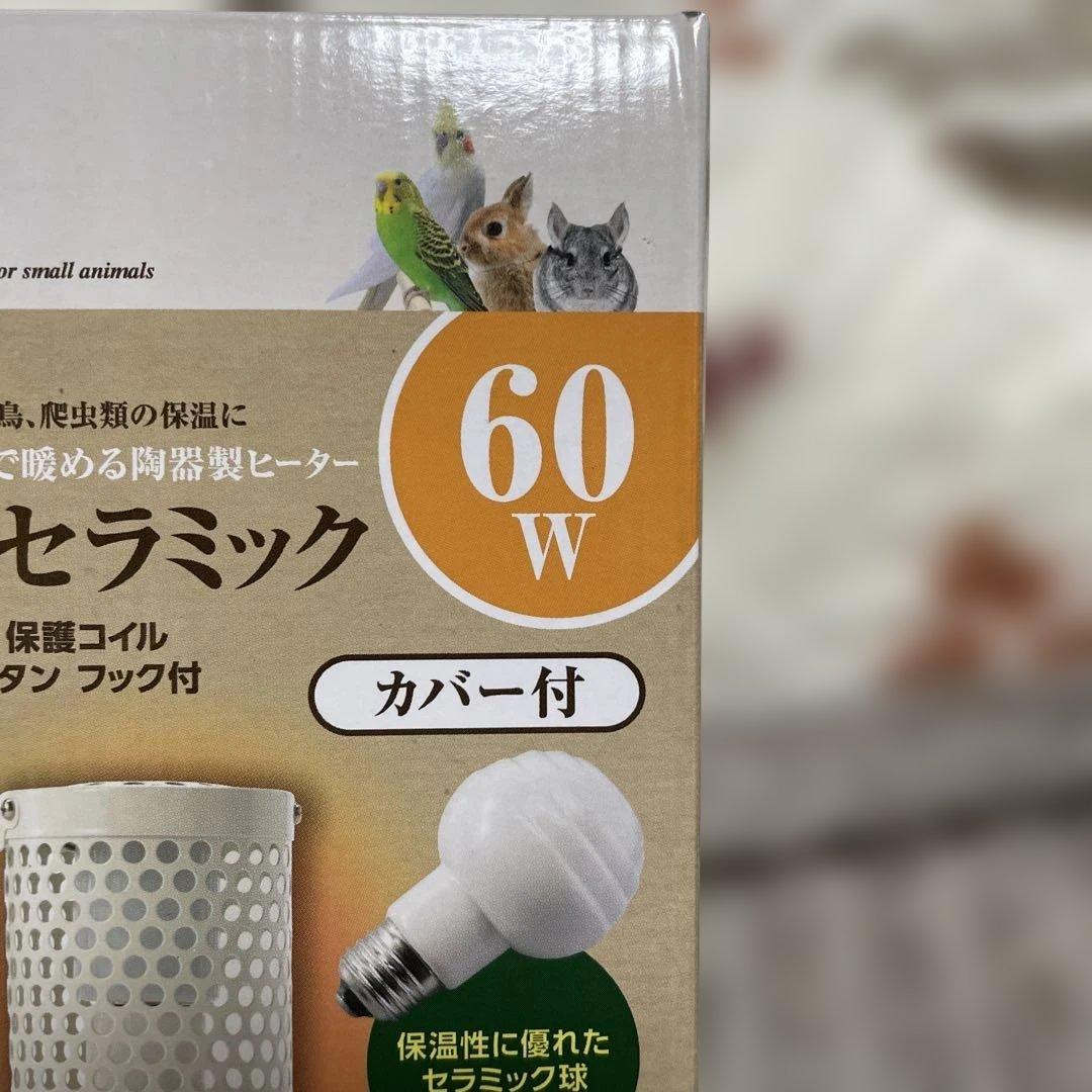 新品未使用60W マルカンヒートセラミック小動物、小鳥、爬虫類専用　電球あります