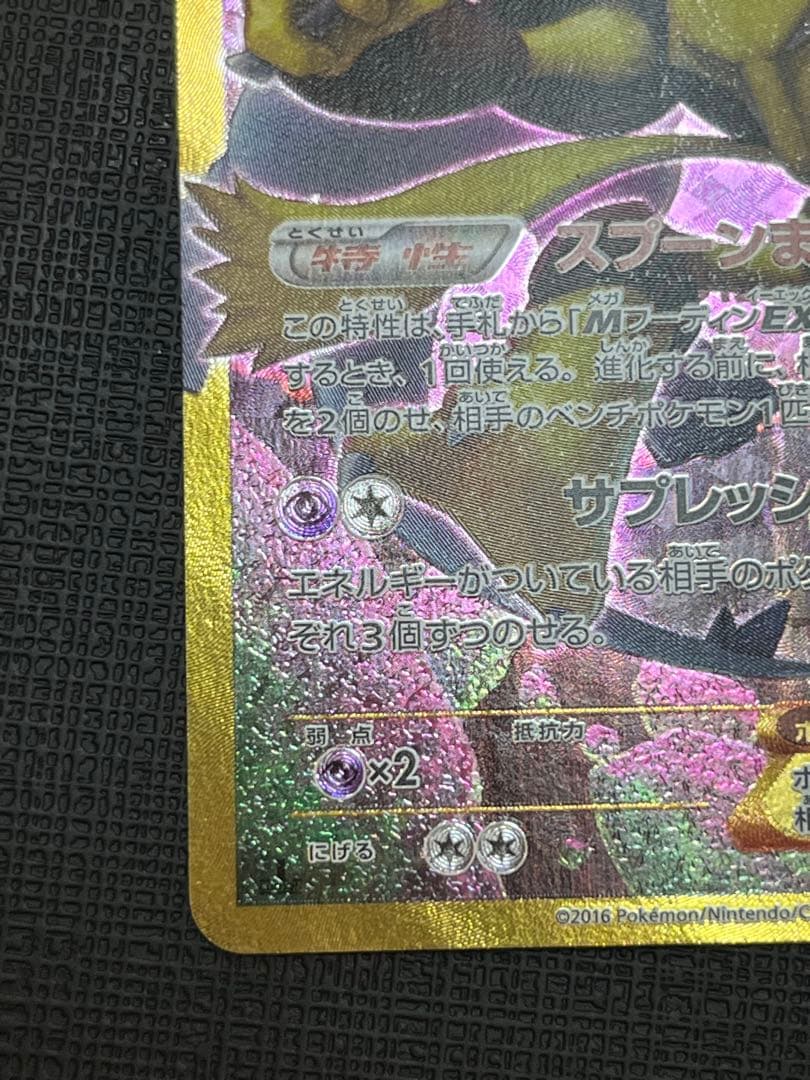 フーディンEX UR 088/078