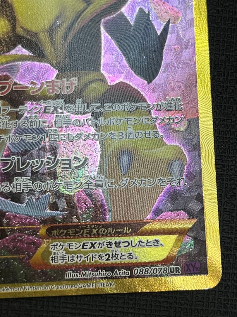 フーディンEX UR 088/078