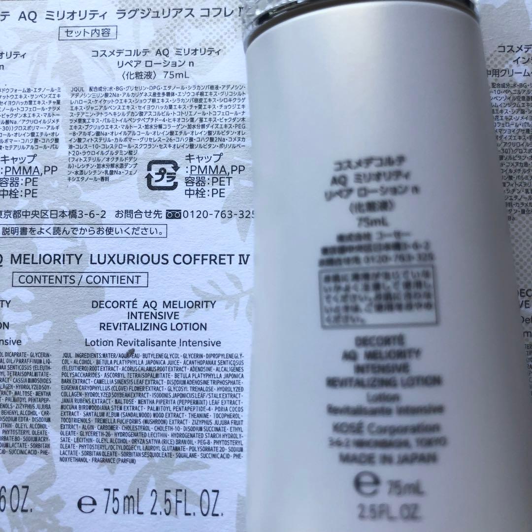コスメデコルテ AQミリオリティ リペアエマルジョン & ローション 新品未開封