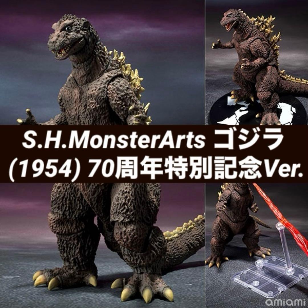 【新品未開封】 S.H.MonsterArts ゴジラ (1954) 70周年