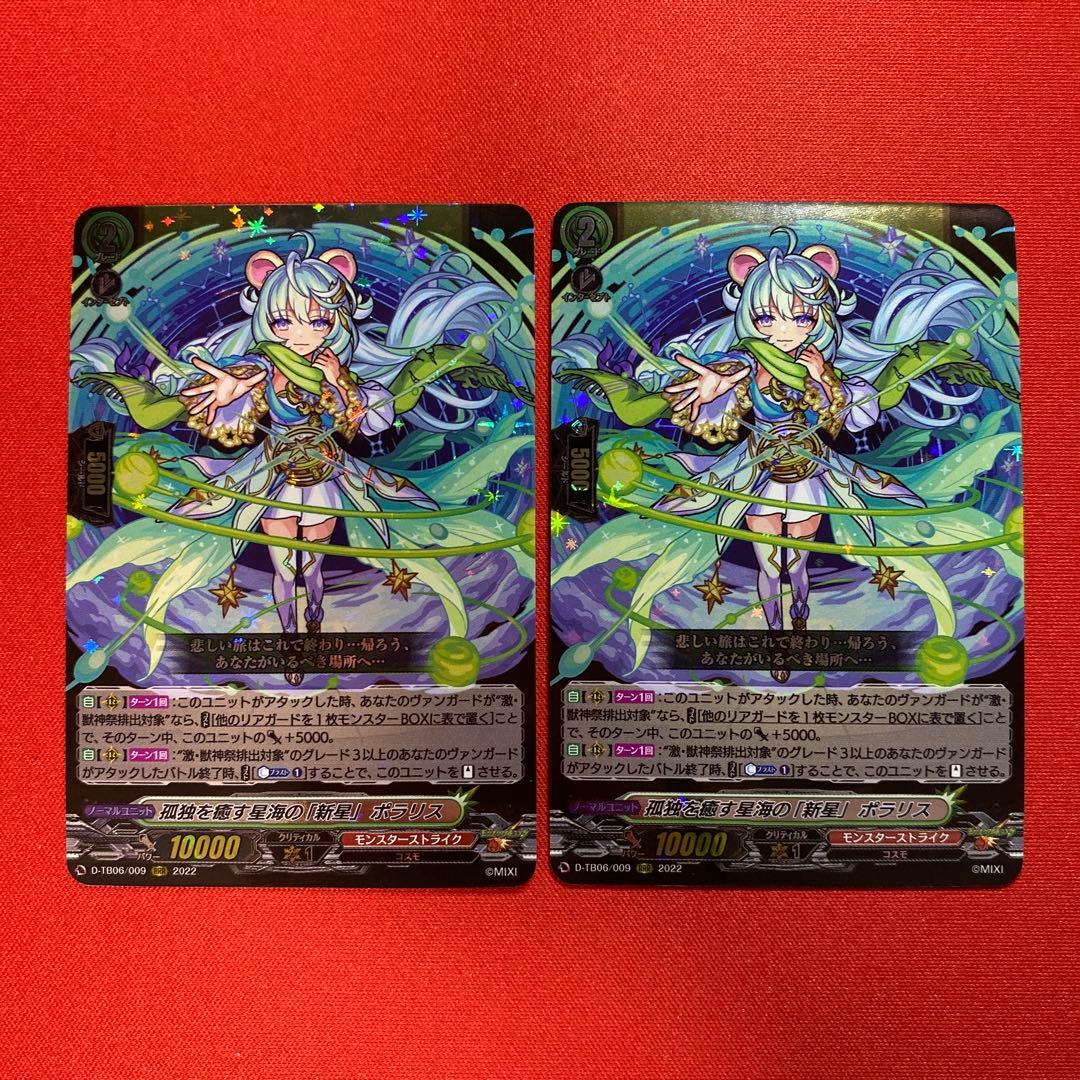 ヴァンガード　孤独を癒す星海の「新星」ポラリス　RRR 2枚セット