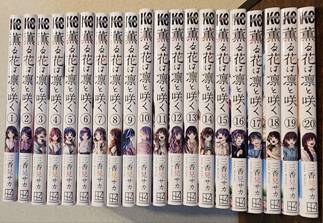漫画　薫る花は凛と咲く　1～20巻セット