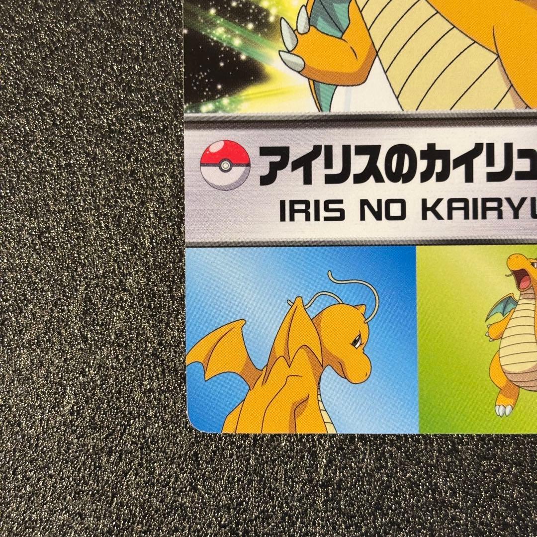 希少 ポケモンカード meiji 明治 アイリスのカイリュー