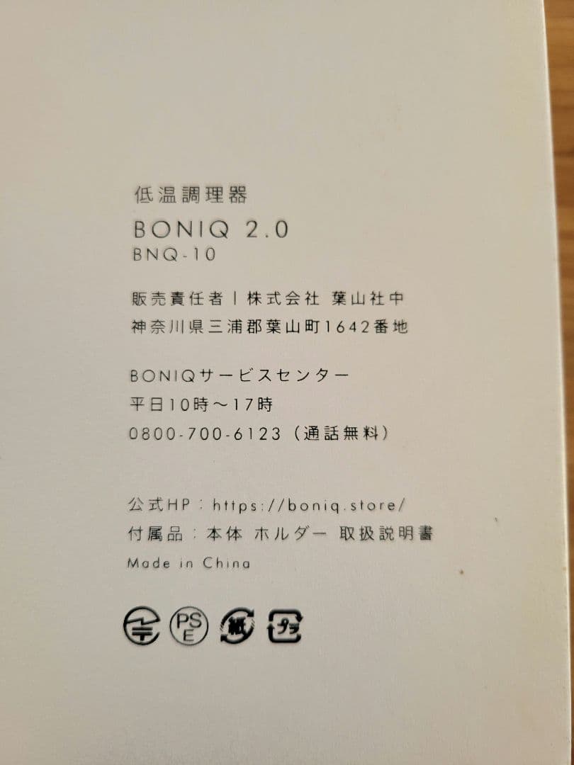 低温調理器　BONIQ2.0　ボニーク　BNQ-10(B)