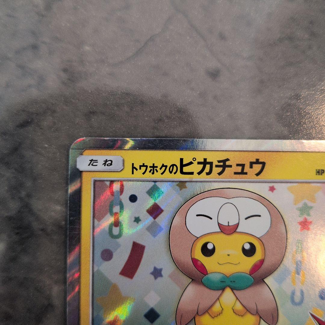 ポケモンカード　トウホクのピカチュウ 088/SM-P プロモ
