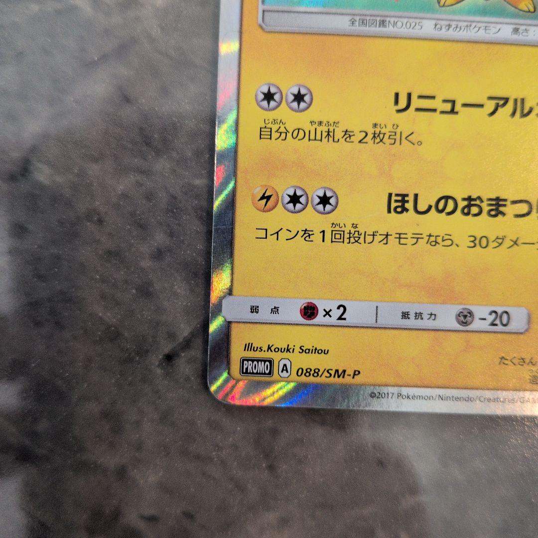 ポケモンカード　トウホクのピカチュウ 088/SM-P プロモ