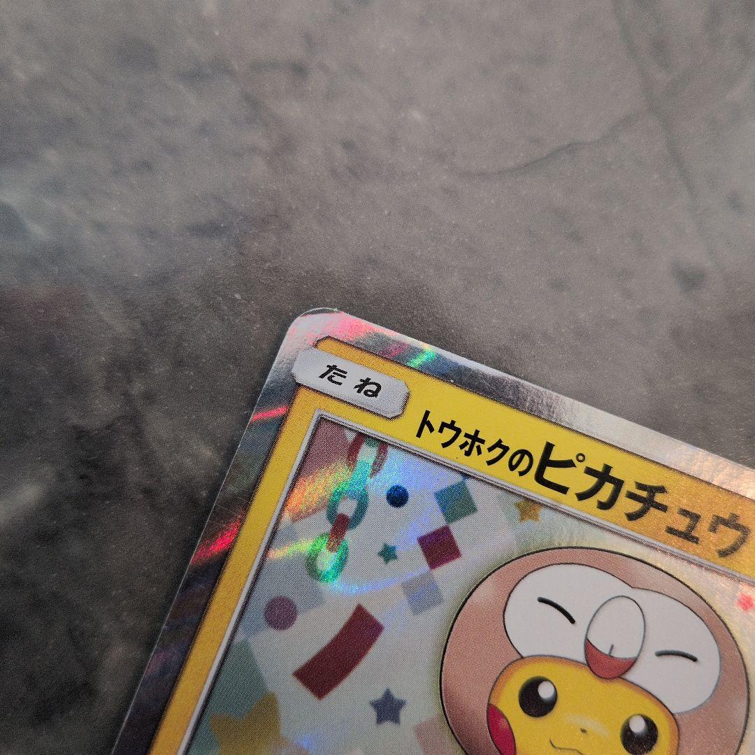 ポケモンカード　トウホクのピカチュウ 088/SM-P プロモ