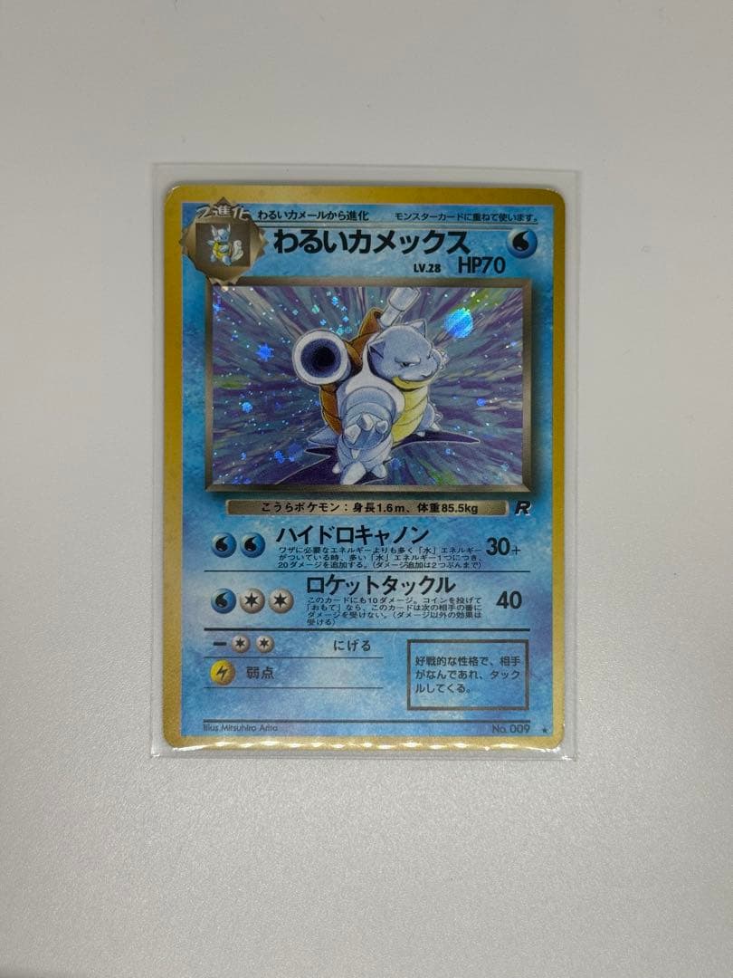 わるいカメックス ★ 第4弾拡張パック ロケット団　旧裏