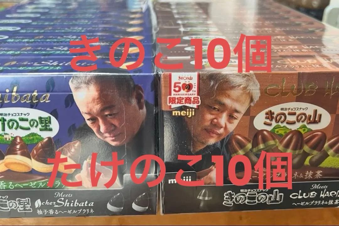 限定　きのこの山　たけのこの里　クラブハリエ　シェシバタ　チョコ　バレンタイン