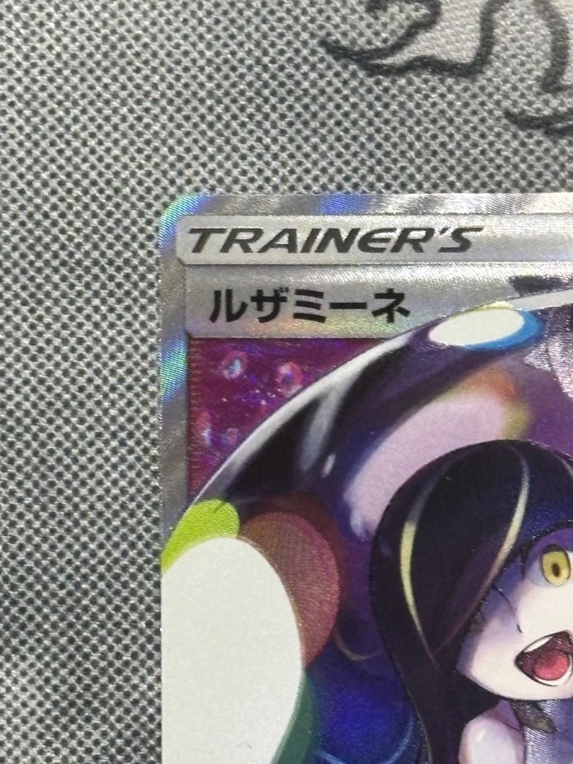 美品ルザミーネ SR SM4+ GXバトルブースト 120/114