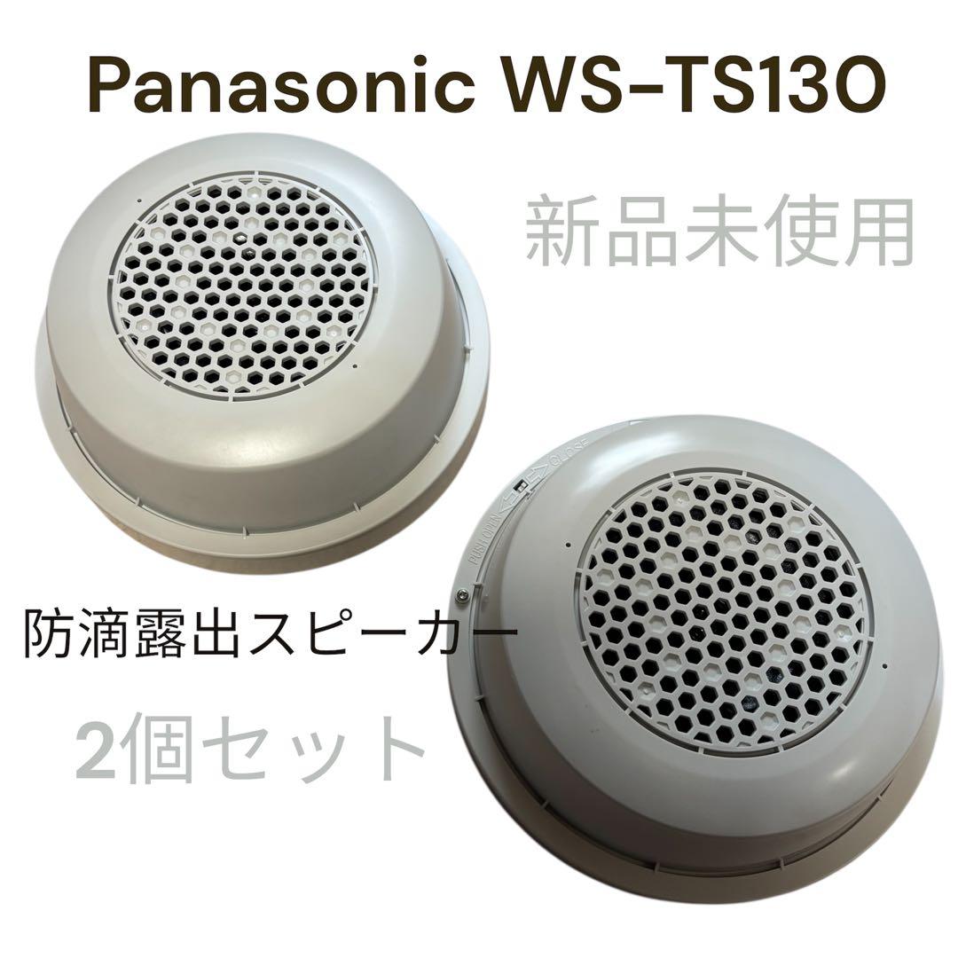 Panasonic防滴露出スピーカー 新品2個セット