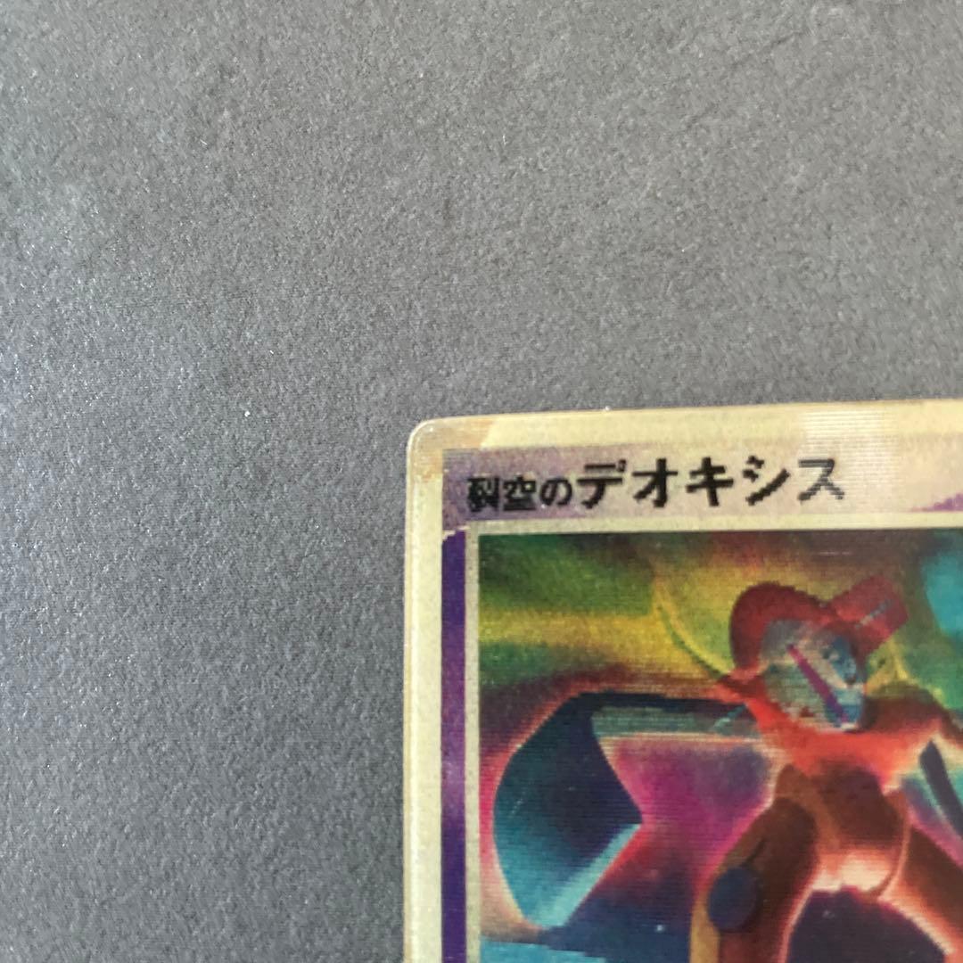 プ*。様 裂空のデオキシス 映画公開記念VSパック 3D フォルムチェンジ