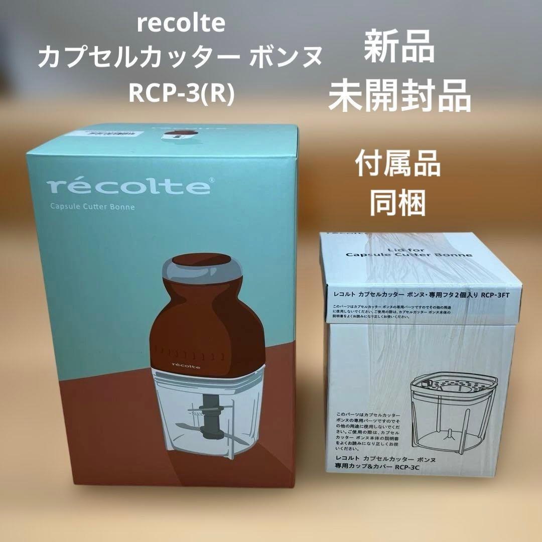 【新品未開封】recolte カプセルカッター ボンヌ RCP-3 付属品有