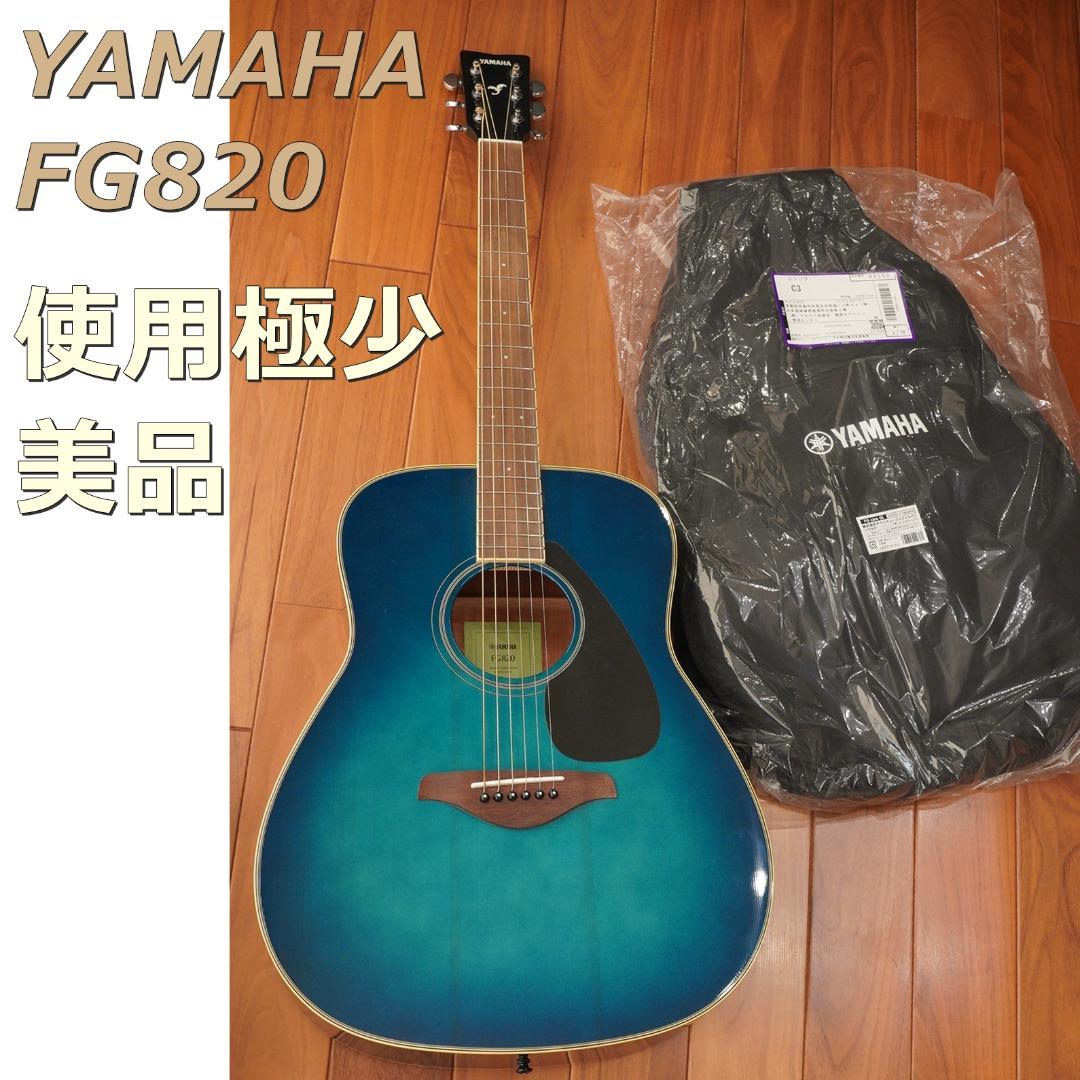 【美品】 ヤマハ YAMAHA FG820 アコースティックギター