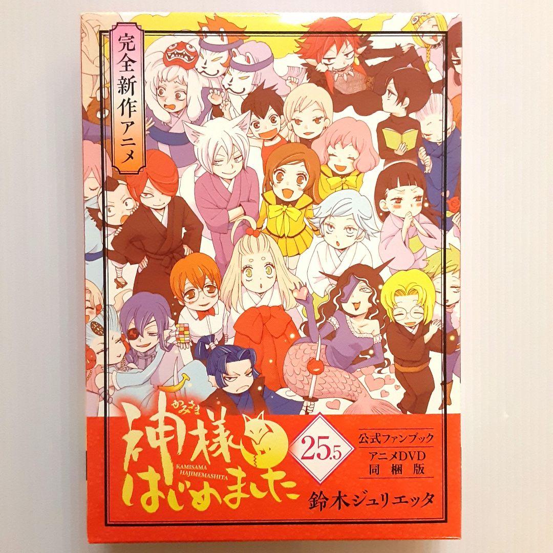 神様はじめました 公式ファンブック 25.5 アニメDVD同梱版【希少本】