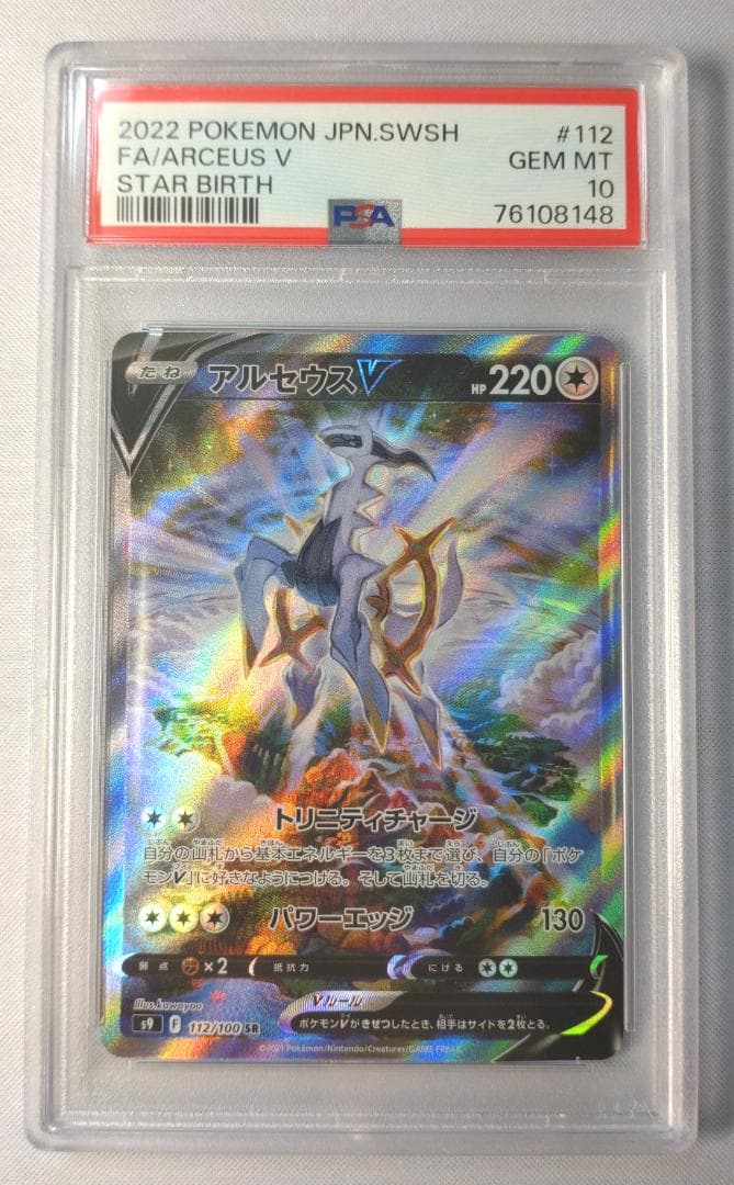 ポケモンカード アルセウスV　PSA10