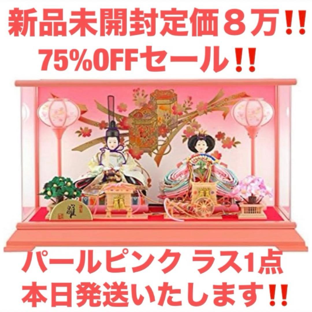 75%OFFセール！【新品本日発送】雛人形 コンパクト ひな人形 ケース飾り