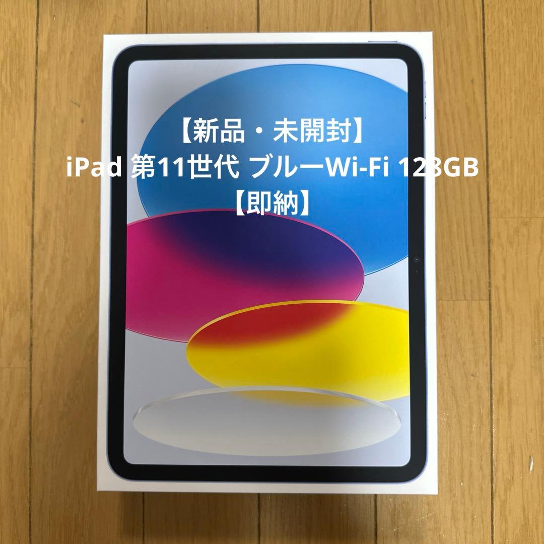 【新品・未開封】iPad 第11世代 ブルーWi-Fi 128GB【即納】