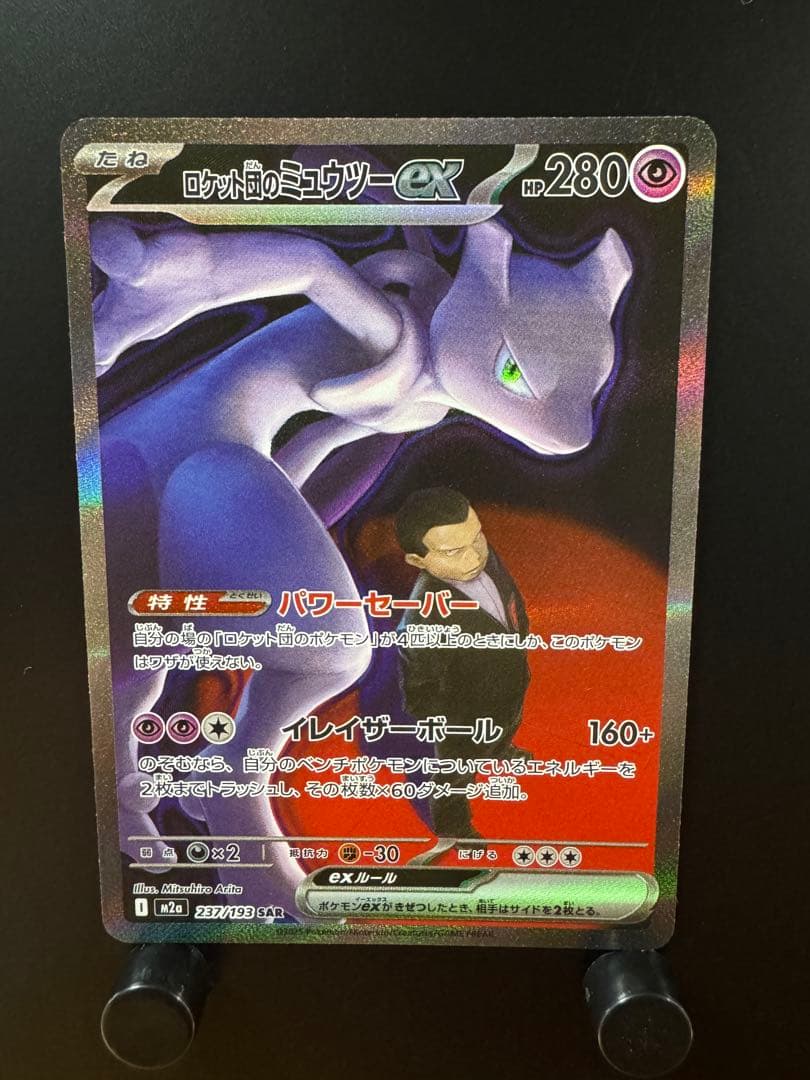 ロケット団のミュウツーex SAR メガドリームex 【即日発送】