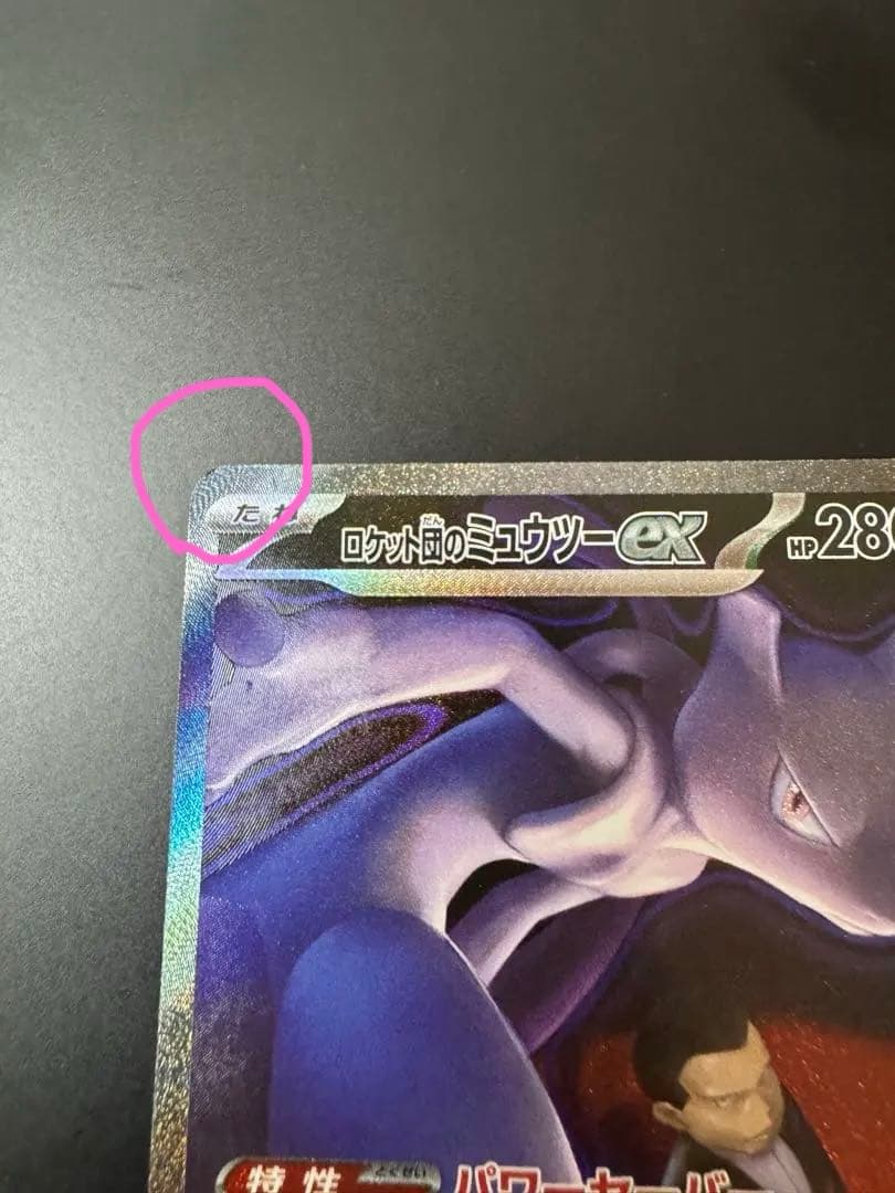 ロケット団のミュウツーex SAR メガドリームex 【即日発送】
