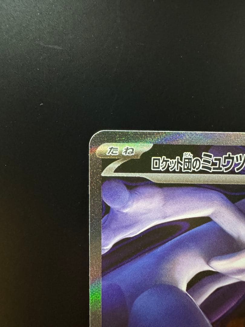 ロケット団のミュウツーex SAR メガドリームex 【即日発送】