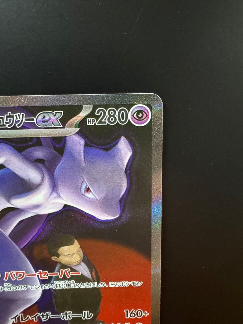 ロケット団のミュウツーex SAR メガドリームex 【即日発送】