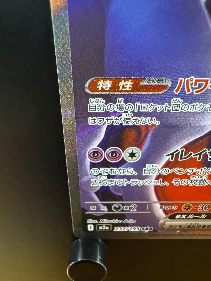 ロケット団のミュウツーex SAR メガドリームex 【即日発送】