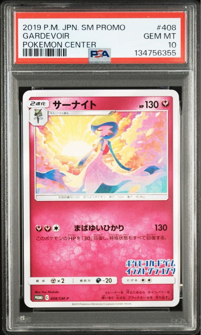 PSA10 サーナイト イラストグランプリ　プロモ