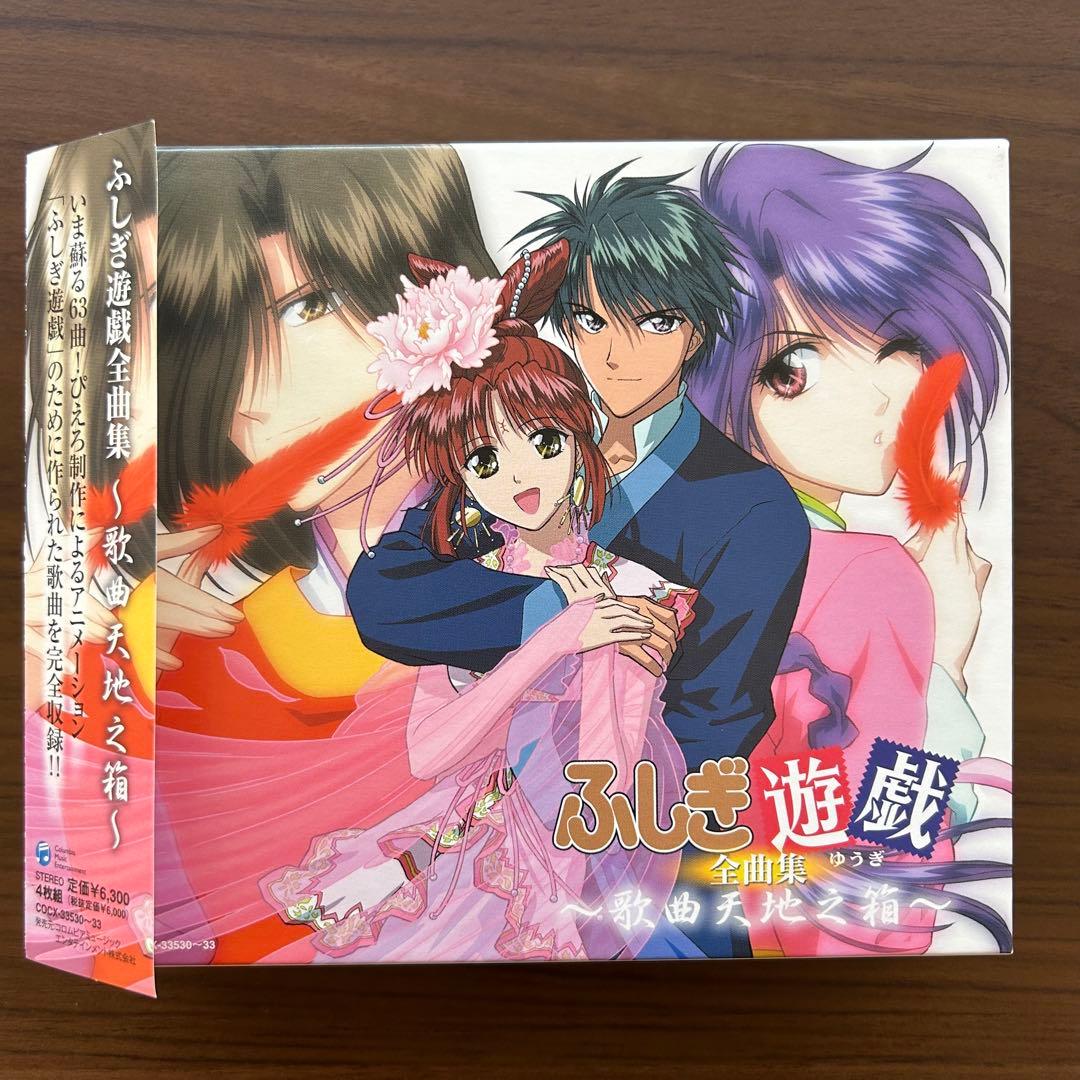 ふしぎ遊戯全曲集～歌曲天地之箱～