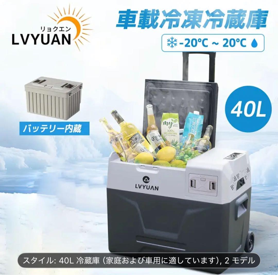 【やる気スイッチさん専用】LVYUAN ポータブル冷蔵庫 40L 車載冷蔵庫