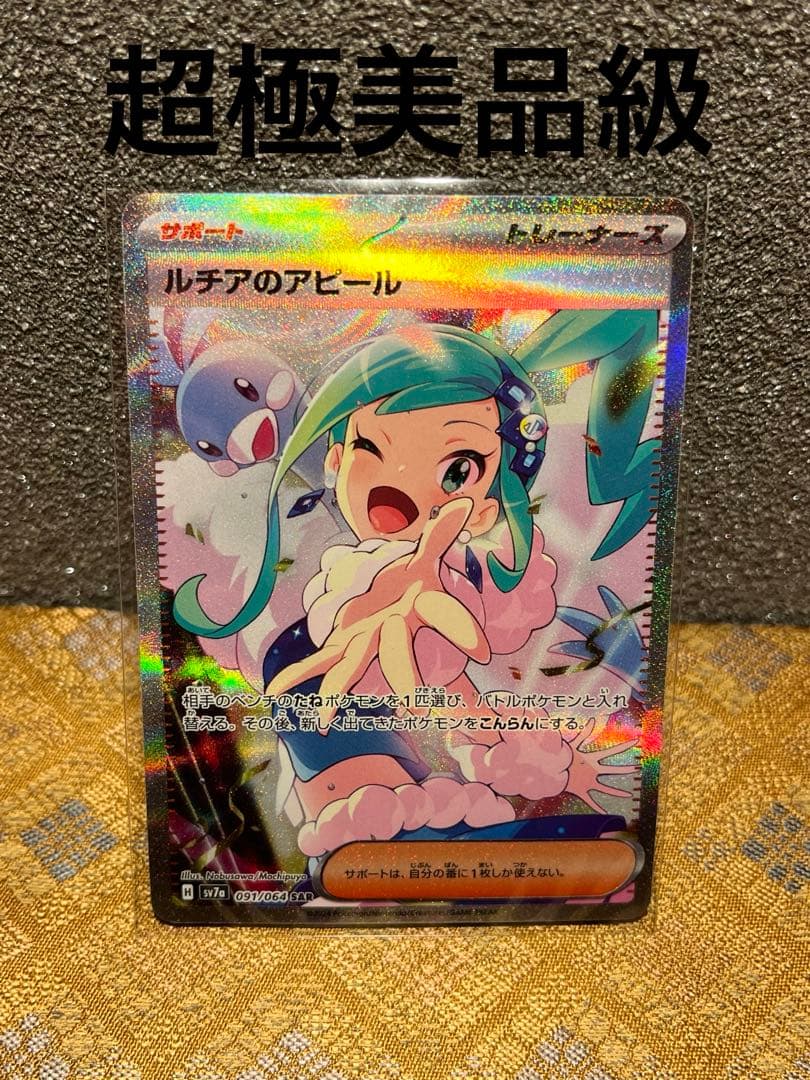 m*e様 ルチアのアピール SAR ポケモンカード