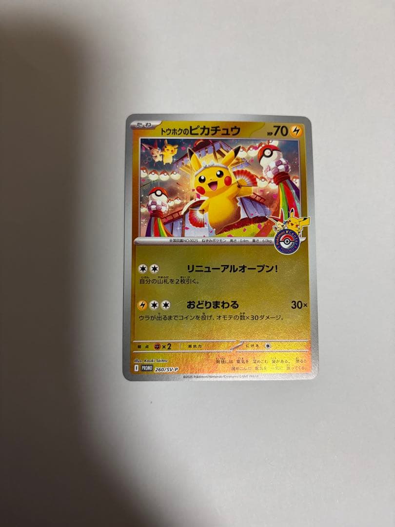 トウホクのピカチュウ PROMO 260/sv-p