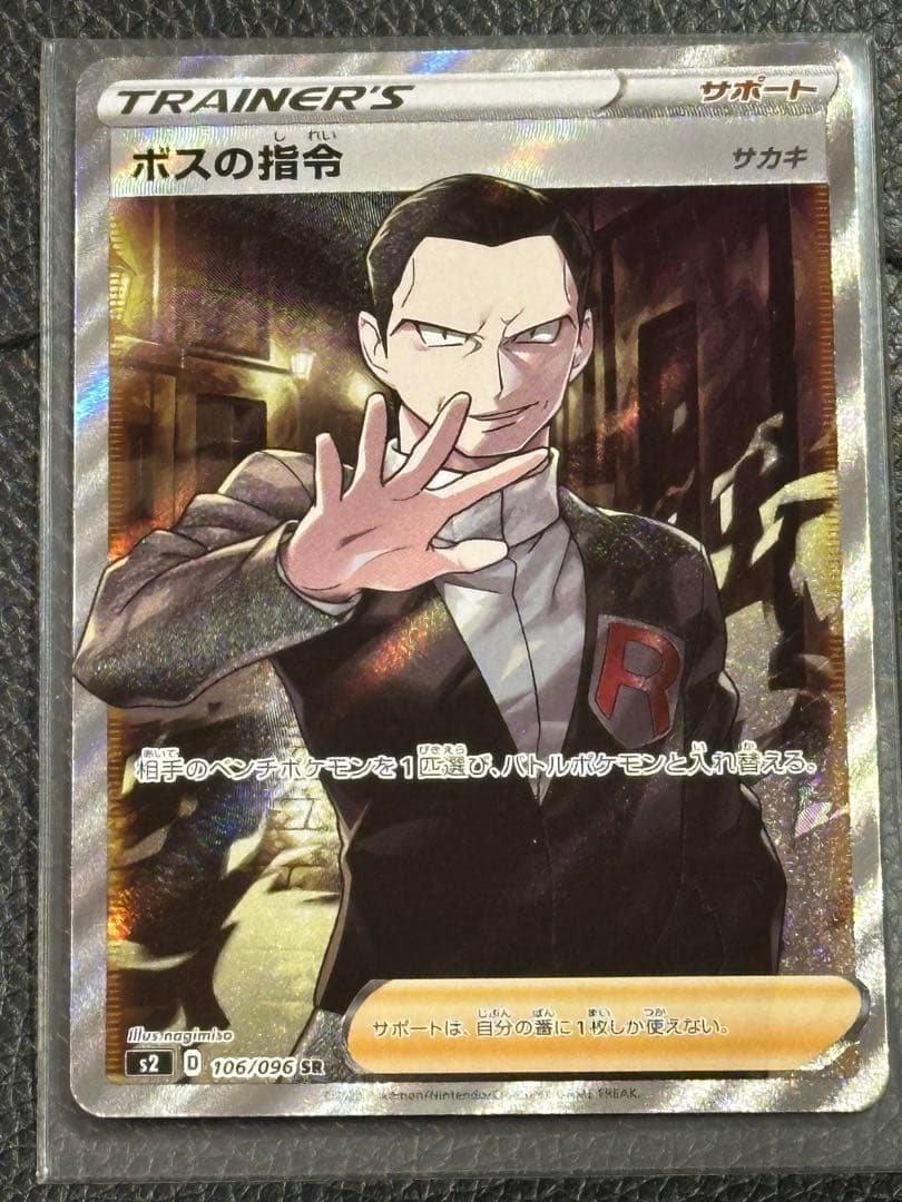 ボスの指令 SR R S2 反逆クラッシュ 106/096 092/096