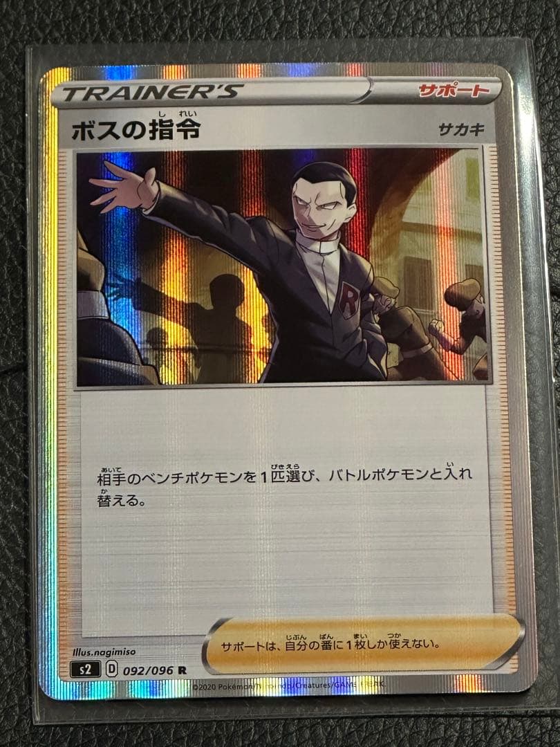 ボスの指令 SR R S2 反逆クラッシュ 106/096 092/096