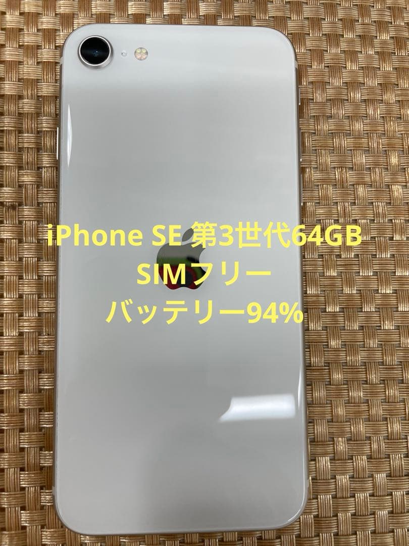 iPhone SE 第3世代 64 GB スターライトSIMフリー【1681】