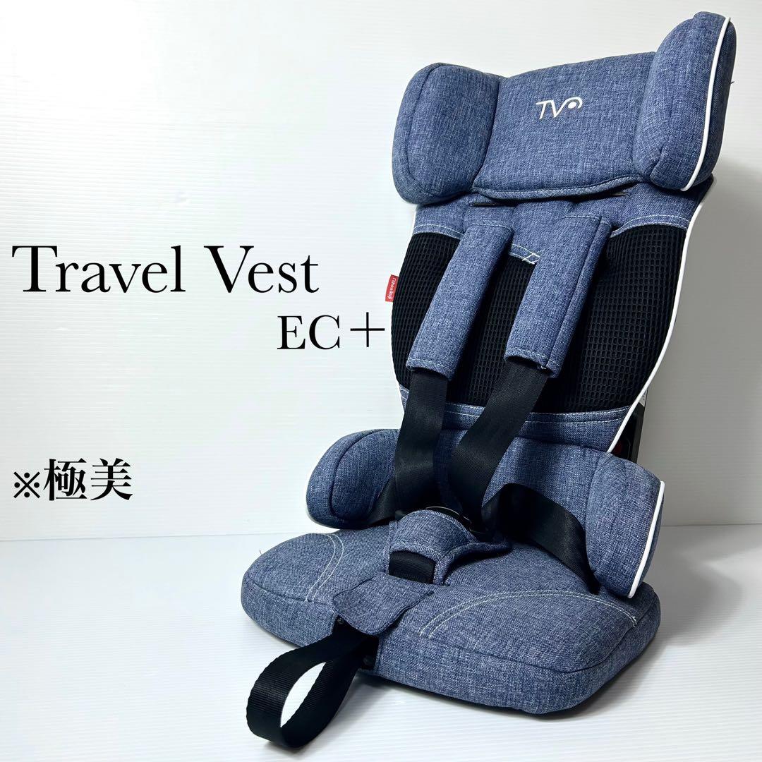 極美品☆日本育児 ジュニアシート トラベルベスト EC プラス