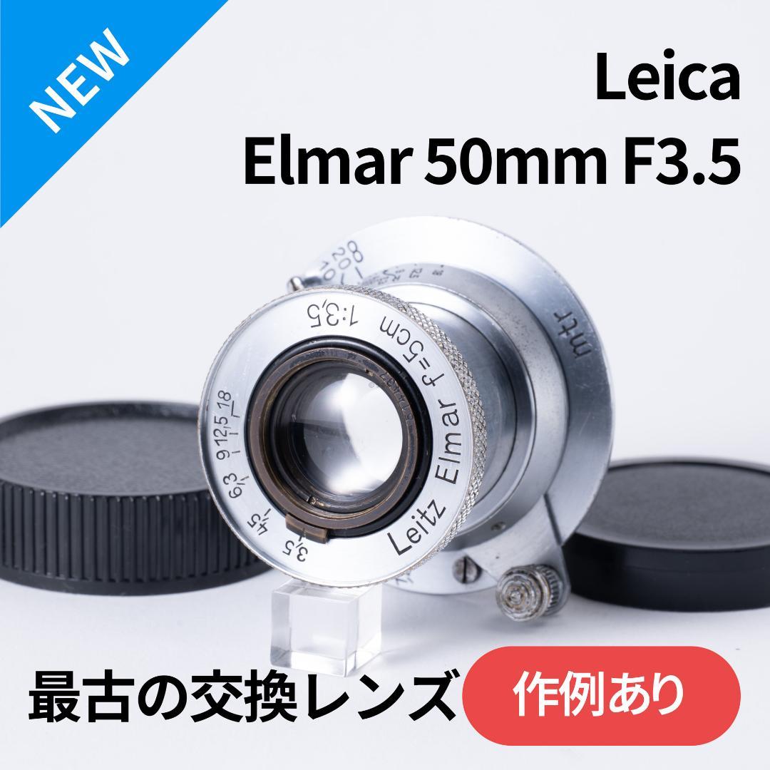 最古の交換レンズ Elmar 50mm F3.5 オールドレンズ