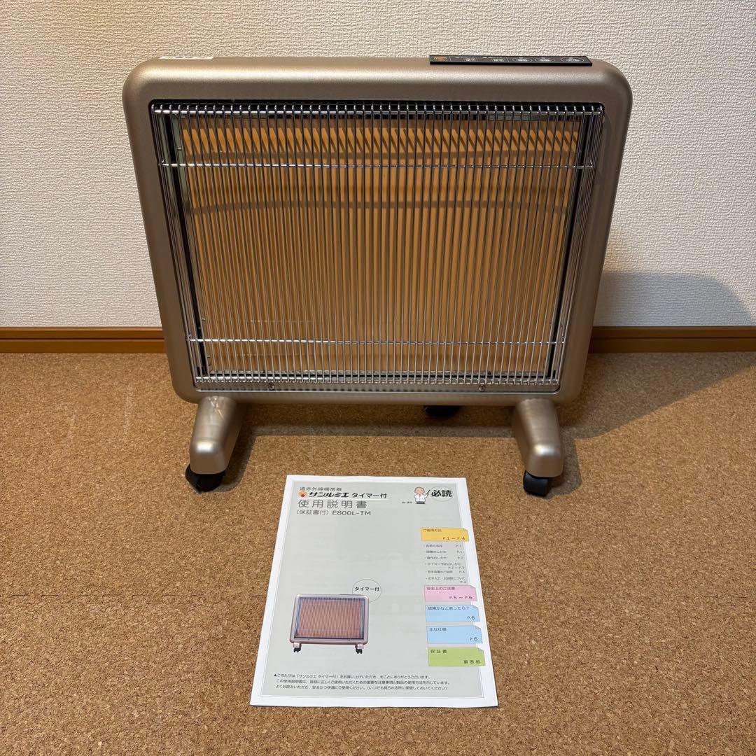 【美品】サンルミエ E800L-TM 遠赤外線暖房器 タイマー付