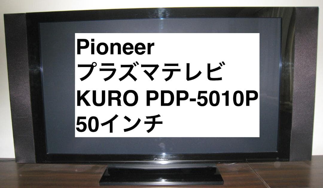 Pioneer プラズマテレビ KURO PDP-5010P