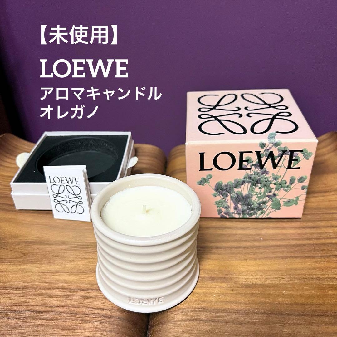 【未使用】 LOEWE / ロエベ アロマキャンドル オレガノ