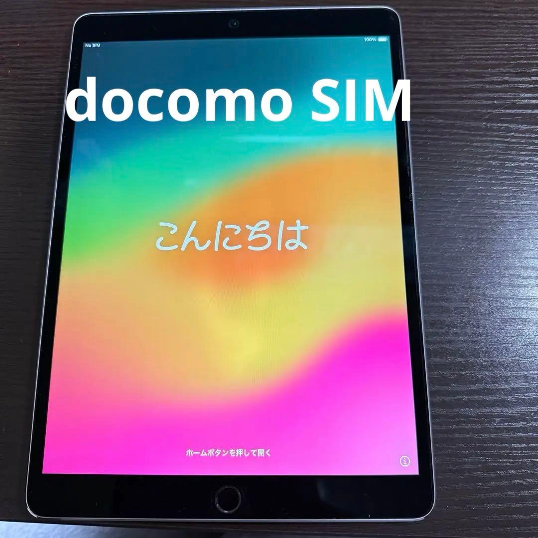 iPad Pro （10.5インチ） Wi-Fi+Cellular 256GB