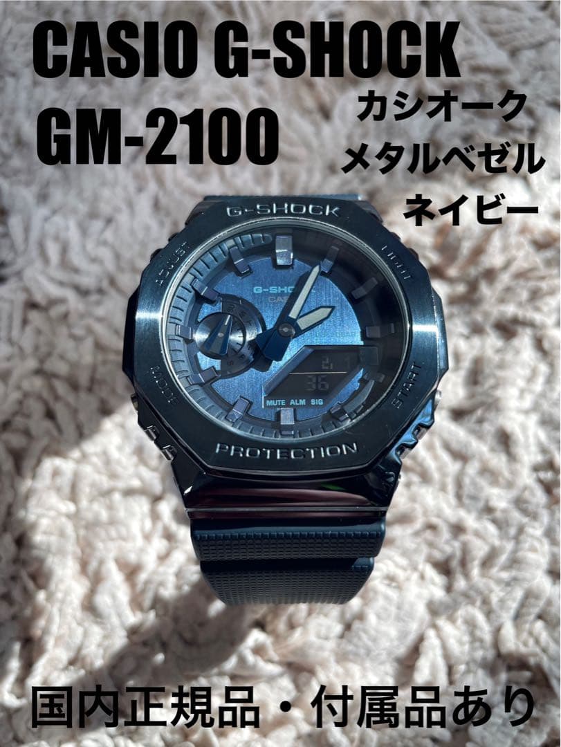 G-SHOCK メタルカバードGM-2100N-2AJF ネイビー