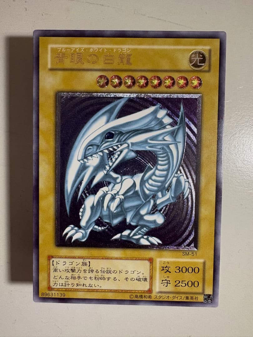 青眼の白龍　アルティメットレア　レリーフ