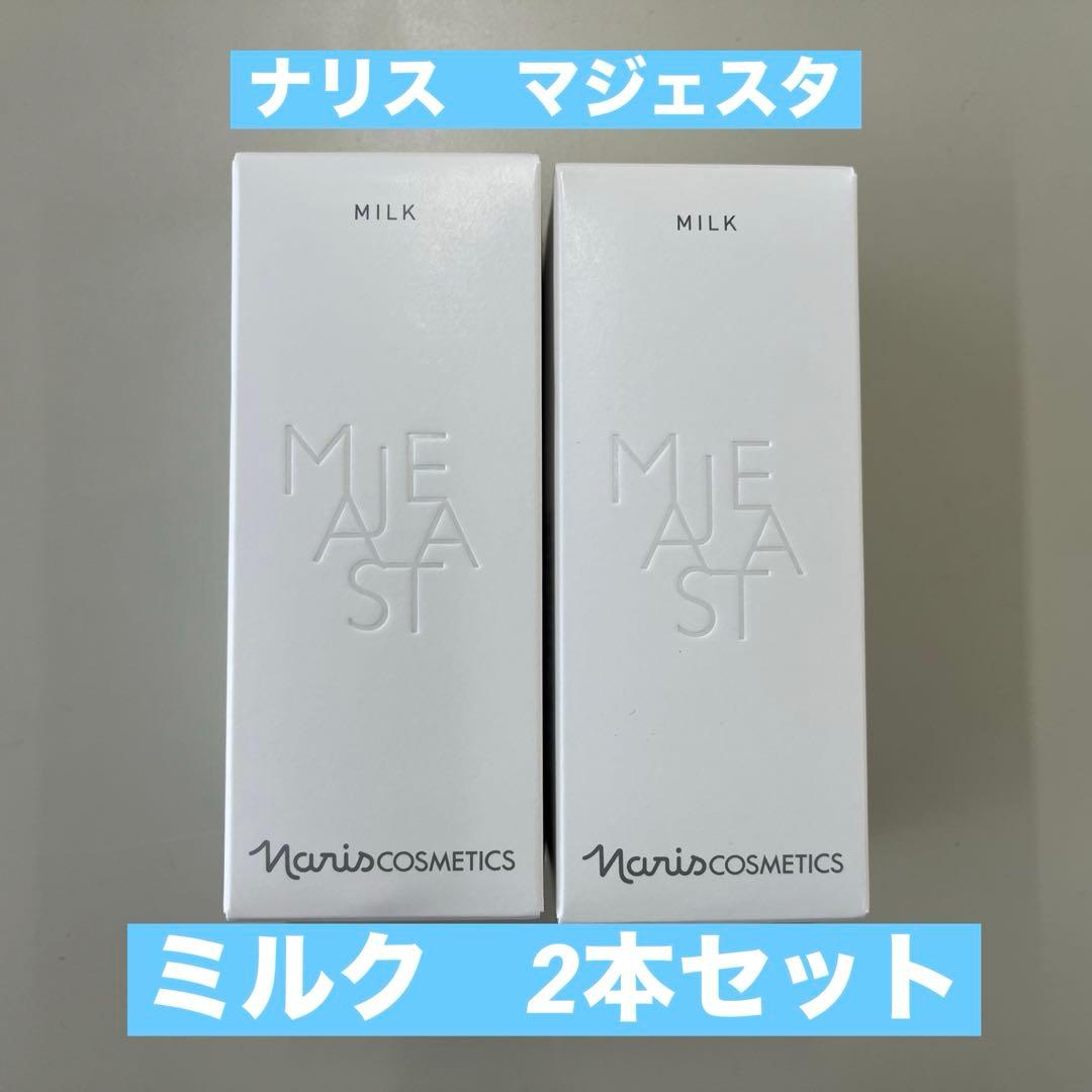 ナリス　新マジェスタ ミルク 80ml 2本セット
