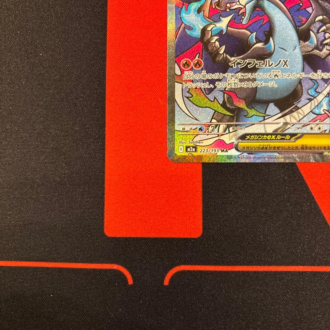 エラーカード リザードンXex MA レリーフズレ　魂抜け　223/193