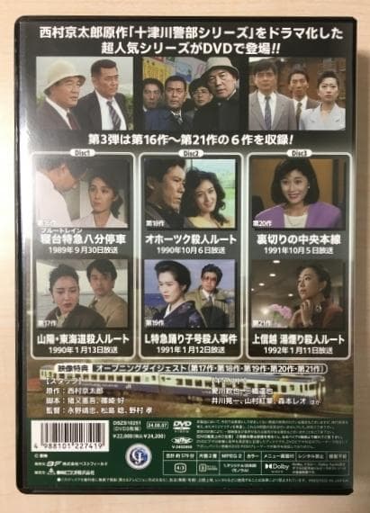 西村京太郎 トラベルミステリー スペシャルセレクション Vol.3 DVD